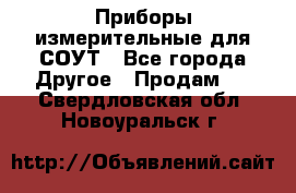 Приборы измерительные для СОУТ - Все города Другое » Продам   . Свердловская обл.,Новоуральск г.